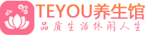南京建邺区按摩会所_南京建邺区高端休闲spa养生会所_Teyou养生